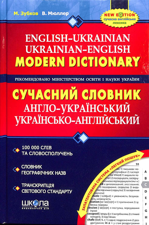 Modern engelsk-ukrainsk, ukrainsk-engelsk ordbok (100 000 ord)