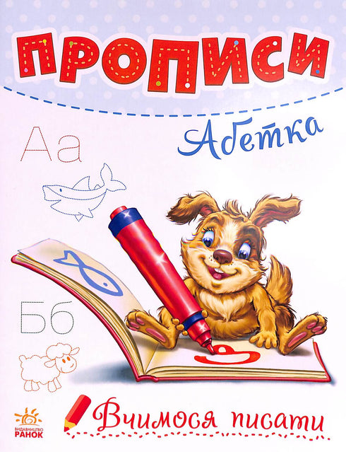 Handwriting Workbook. Alphabet (print run ended)