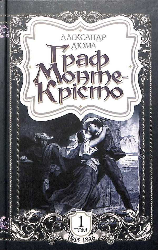 The Count of Monte Cristo. Volume 1