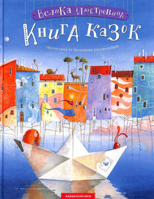 The Great Illustrated Book of Fairy Tales. Book 1 (Ukrainian Edition)