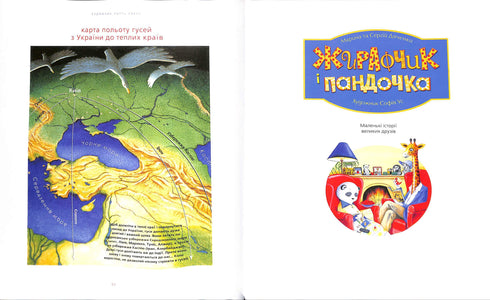 The Great Illustrated Book of Fairy Tales. Book 1 (Ukrainian Edition)