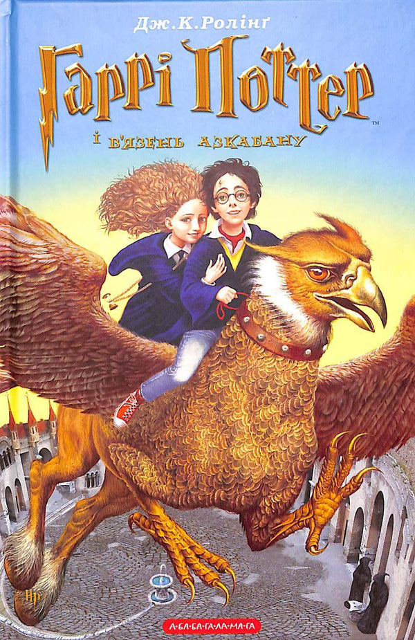 Гаррі Поттер і в'язень Азкабану. Книга 3