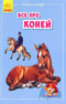 Mini-encyclopedias. All about horses (out of print)