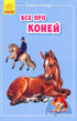 Mini-encyclopedias. All about horses (out of print)