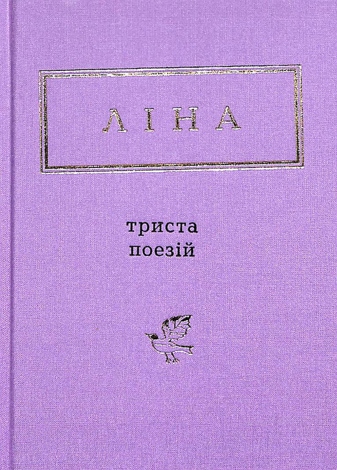 Lina Kostenko: Three hundred poems (small format)