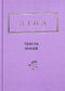 Lina Kostenko: Three hundred poems (small format)