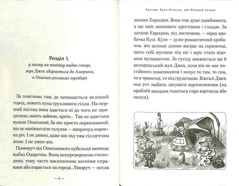 Пригоди вужа Ониська