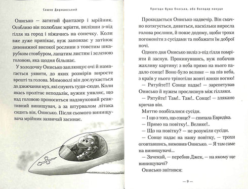 Пригоди вужа Ониська