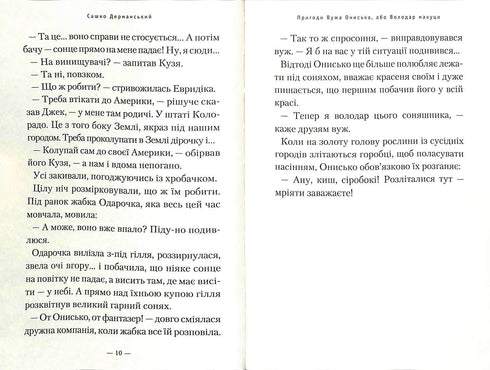 Пригоди вужа Ониська