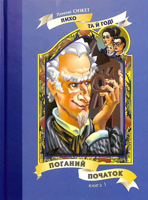 A Bad Beginning: The Story. Bok 1