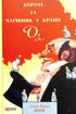 Dorothy and the Wizard in Oz