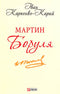 Мартин Боруля