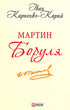 Мартин Боруля