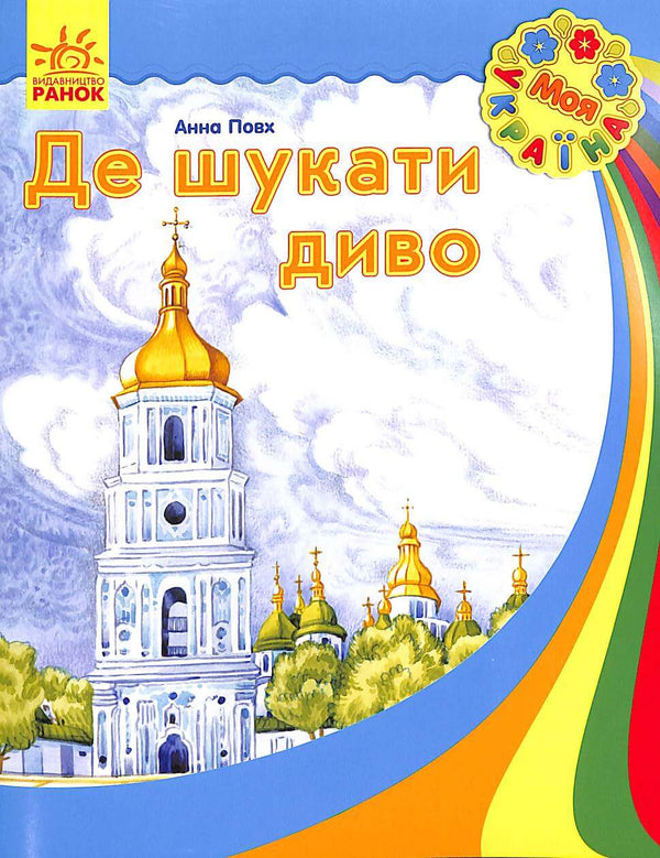 Де шукати диво