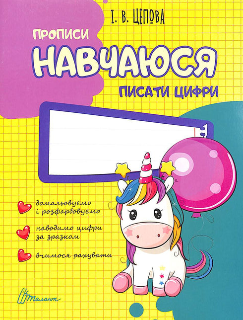 Навчаюся писати цифри