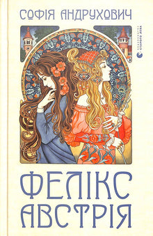 Felix Österrike (ukrainsk utgåva)