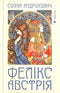 Фелікс Австрія