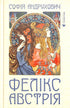 Фелікс Австрія