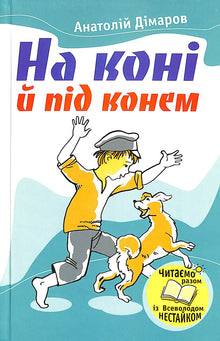 På en häst och under en häst (ukrainsk utgåva)