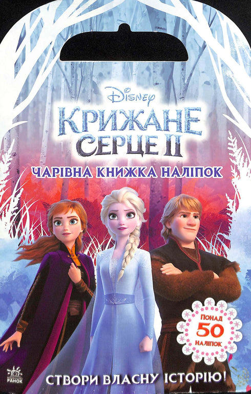 Disney. Ice heart 2. World of stickers. En magisk bok