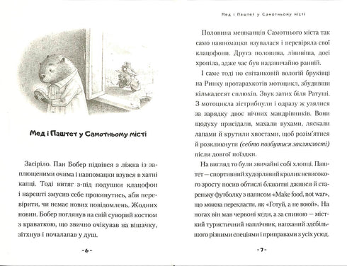 Мед і Паштет - фантастичні вітрогони