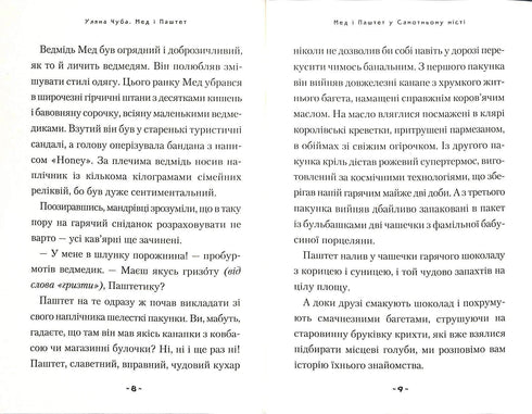 Мед і Паштет - фантастичні вітрогони