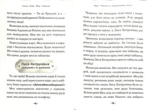 Мед і Паштет - фантастичні вітрогони