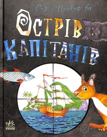 Captains' Island (Ukrainian Edition)