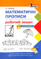 Математичні прописи. Робочий зошит. 1 клас