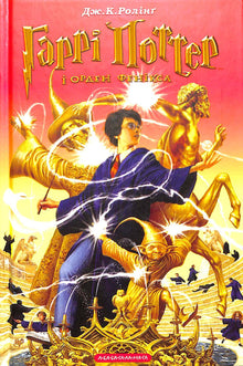 Harry Potter and the Order of the Phoenix. Book 5 (Ukrainian Edition)