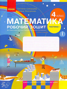 Mathematics. Workbook. Grade 4. Part 1 (Ukrainian Edition)