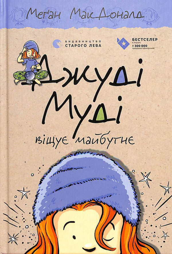 Джуді Муді віщує майбутнє. Книга 4