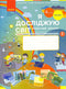 Я досліджую світ. Робочий зошит. 4 клас. Частина 1