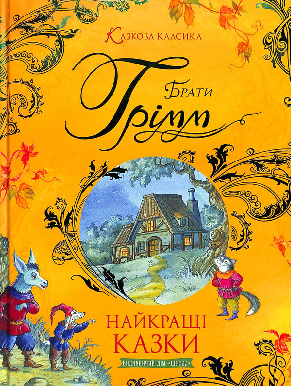 The Best Fairy Tales: A Collection of Fairy Tales / The Brothers Grimm