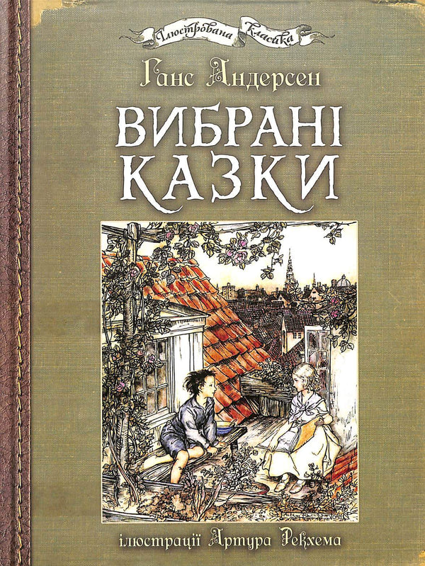 Вибрані казки : ілюстрації Артура Рекхема. Ґ. Андерсен