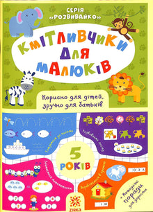 Smarta leksaker för barn. 5 år (ukrainsk utgåva)