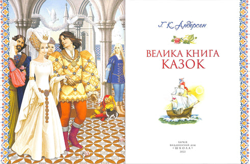 The Great Book of Fairy Tales. Hans Christian Andersen