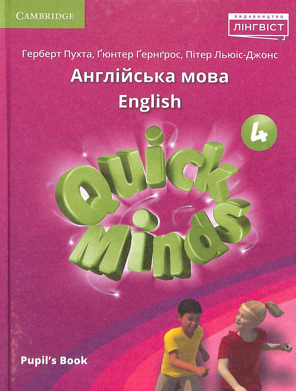 Quick Minds (ukrainsk upplaga) НУШ 4 elevbok