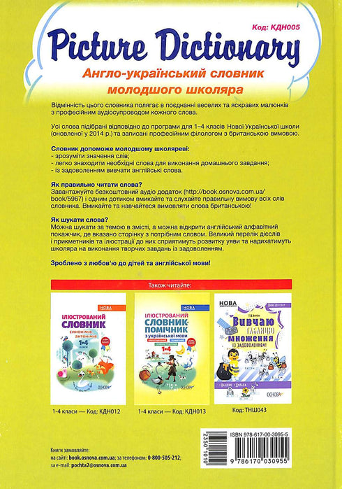 Picture Dictionary. English-Ukrainian Dictionary for Younger Students