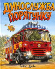 Räddningstjänst (ukrainsk utgåva)