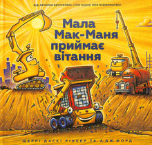 Lilla McMana tar emot hälsningar (ukrainsk utgåva)
