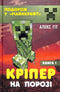 Creeper på tröskeln. Bok 1 (upplagan är slut)
