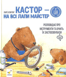Kastor är en mästare på alla sätt: han pratar om instrument och lär ut hur man använder dem. 7 berättelser i en bok (ukrainsk utgåva)