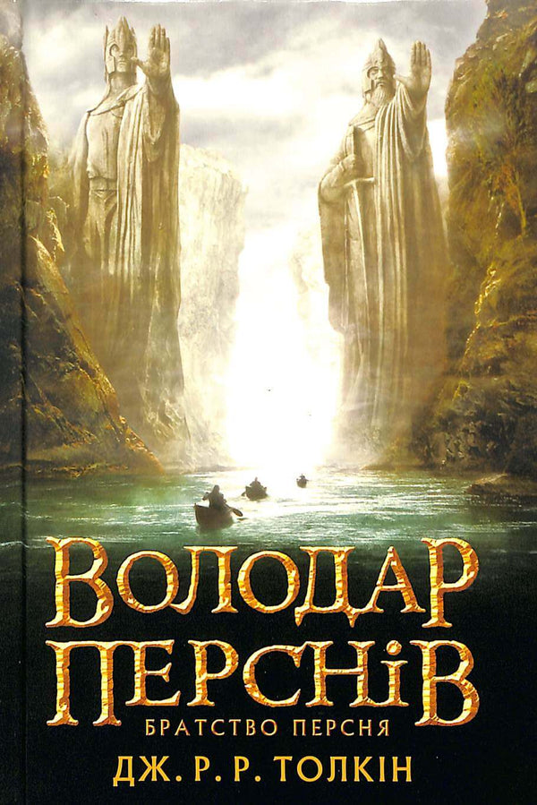 Sagan om ringen: Ringens gemenskap. Del 1