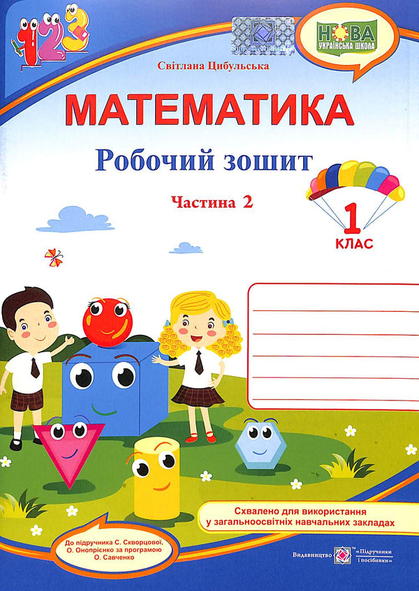 Matematik. Anteckningsbok av en elev i årskurs 1. Del 2 (till S. Skvortsovas lärobok)