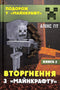 Invasion från «Minecraft». Bok 2 (slut på upplaga)