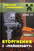 Invasion från «Minecraft». Bok 2 (slut på upplaga)