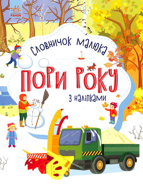 Säsong. Babys ordbok med klistermärken