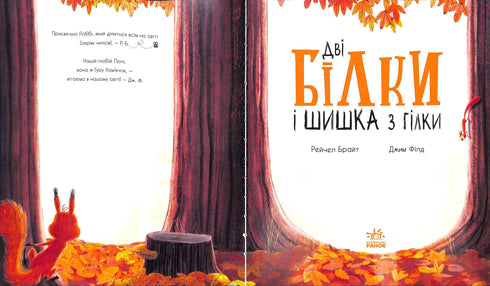 Дві білки і шишка з гілки