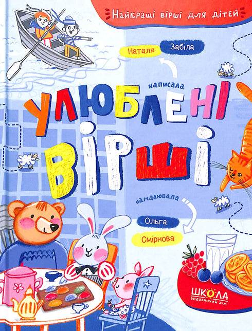 Улюблені вірші